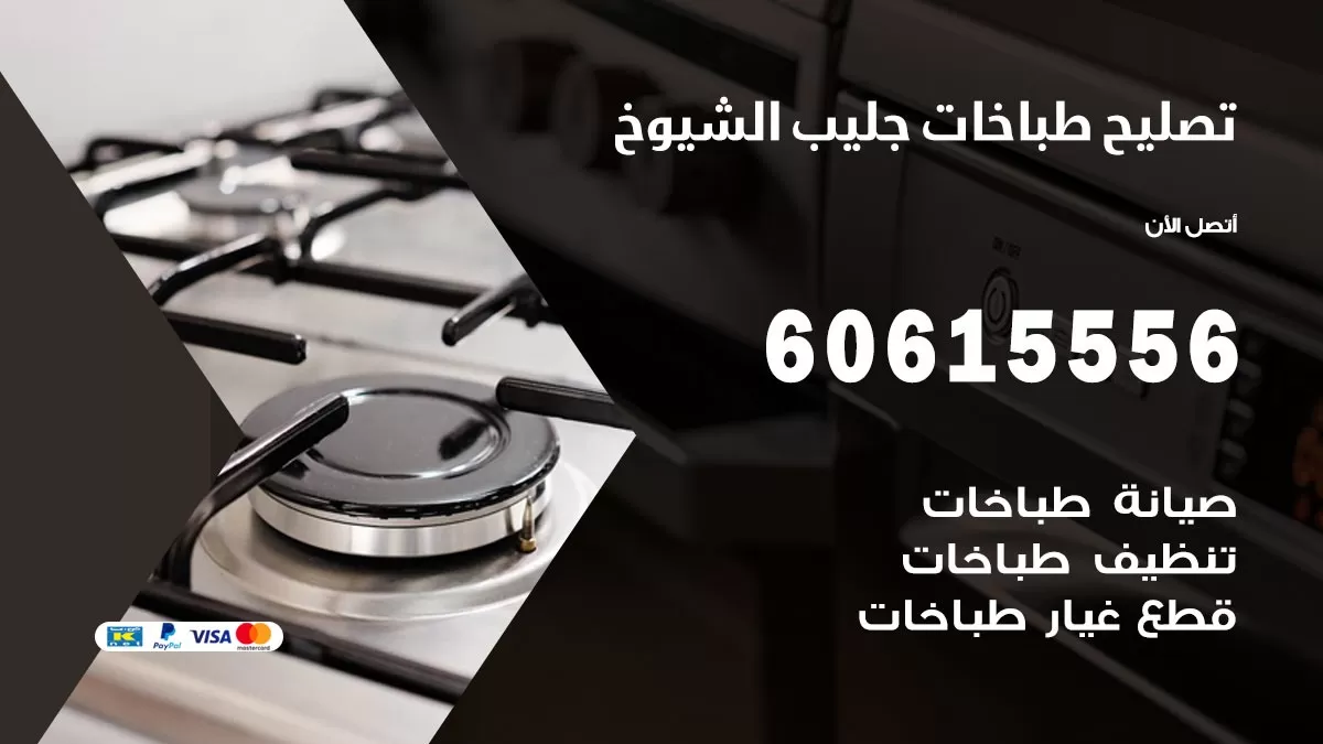 تصليح طباخات جليب الشيوخ / 60615556 / فني طباخات / صيانة طباخات / جوله / افران غاز
