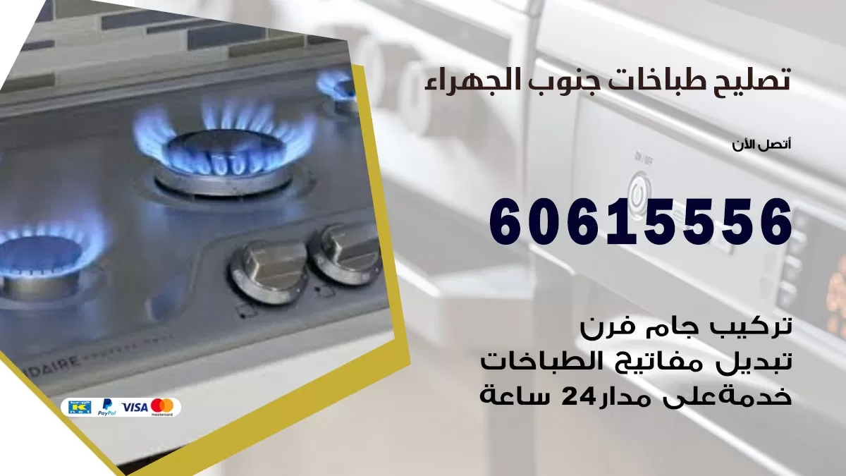 تصليح طباخات جنوب الجهراء / 60615556 / فني طباخات / صيانة طباخات / جوله / افران غاز