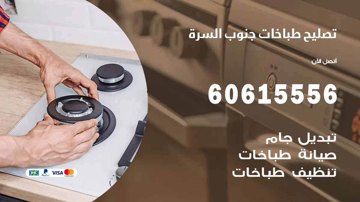 تصليح طباخات جنوب السرة / 60615556 / فني طباخات / صيانة طباخات / جوله / افران غاز