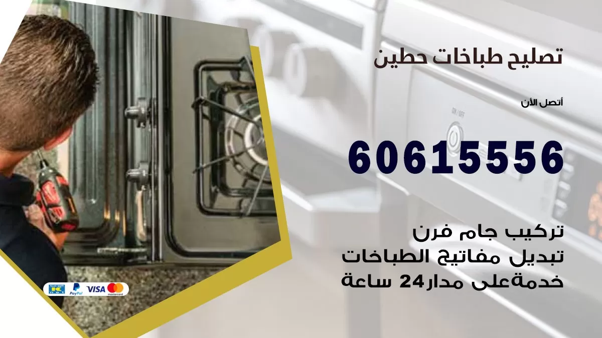 تصليح طباخات حطين  / 60615556 /  فني طباخات /  صيانة طباخات / جوله / افران غاز