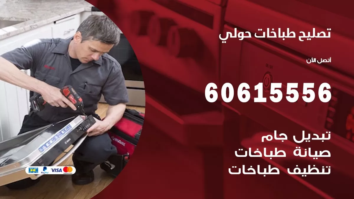 تصليح طباخات حولي / 60615556 / فني طباخات / صيانة طباخات / جوله / افران غاز