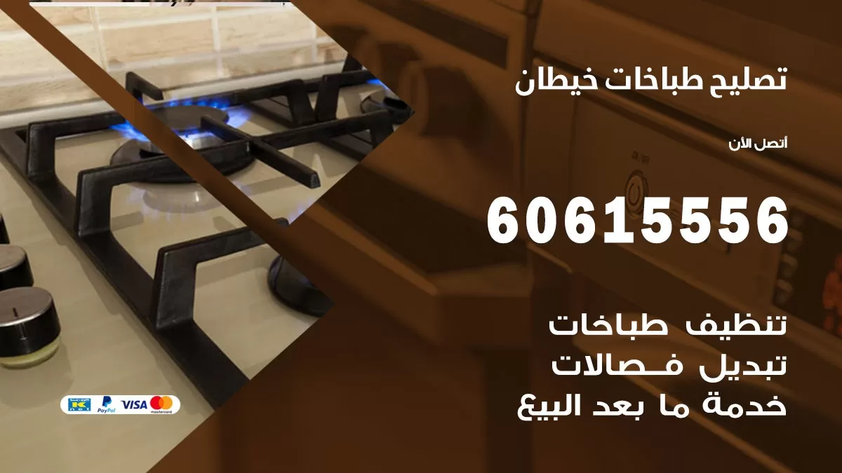 تصليح طباخات خيطان / 60615556 / فني طباخات / صيانة طباخات / جوله / افران غاز