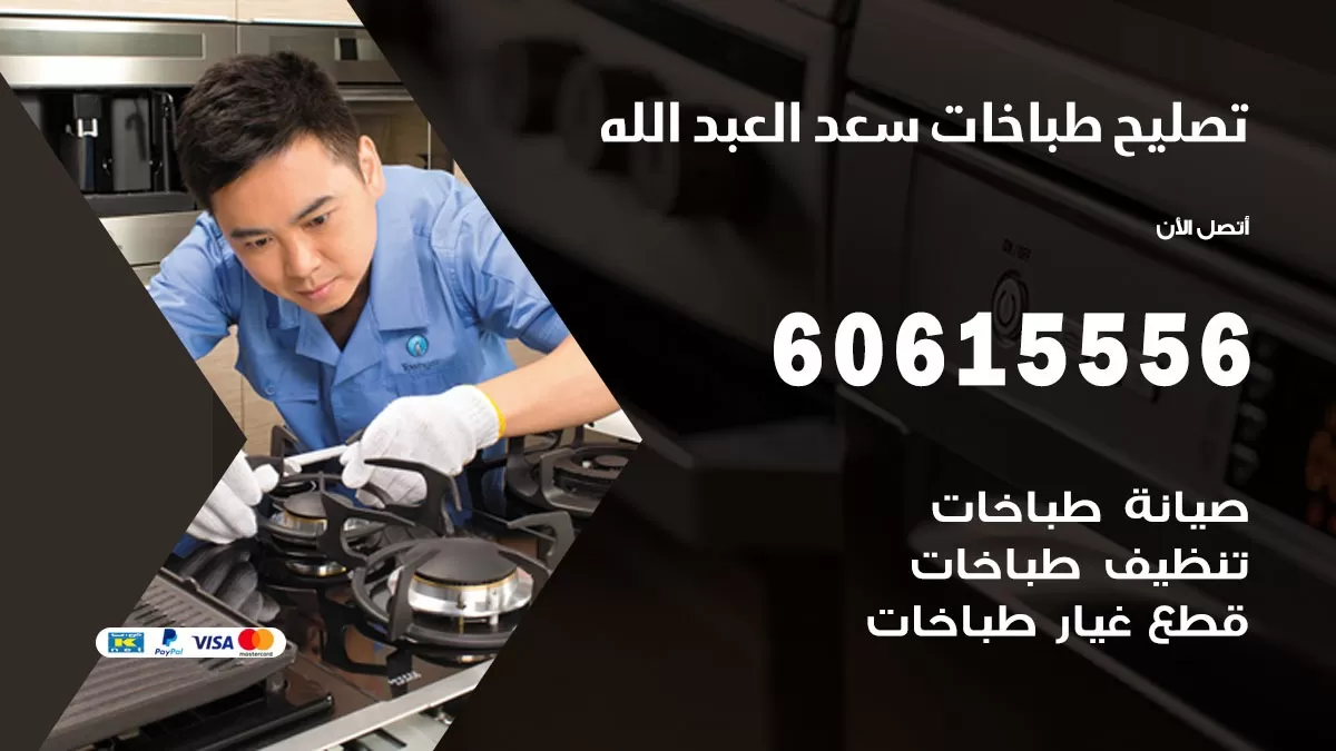 تصليح طباخات سعد العبد الله / 60615556 / فني طباخات / صيانة طباخات / جوله / افران غاز