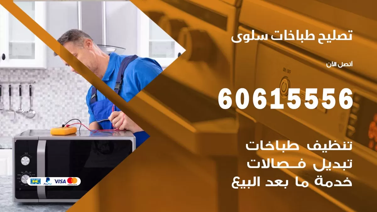 تصليح طباخات سلوى / 60615556 /  فني طباخات /  صيانة طباخات / جوله / افران غاز
