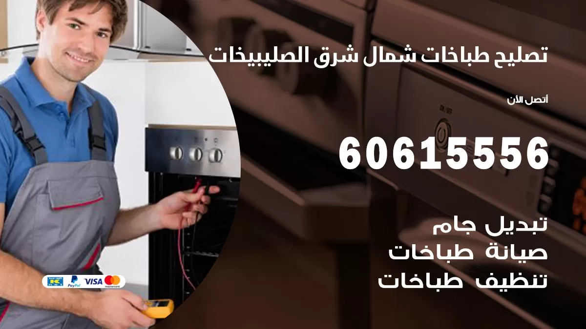 تصليح طباخات شمال شرق الصليبيخات / 60615556 / فني طباخات / صيانة طباخات / جوله / افران غاز