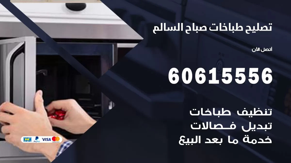 تصليح طباخات صباح السالم / 60615556 / فني طباخات / صيانة طباخات / جوله / افران غاز