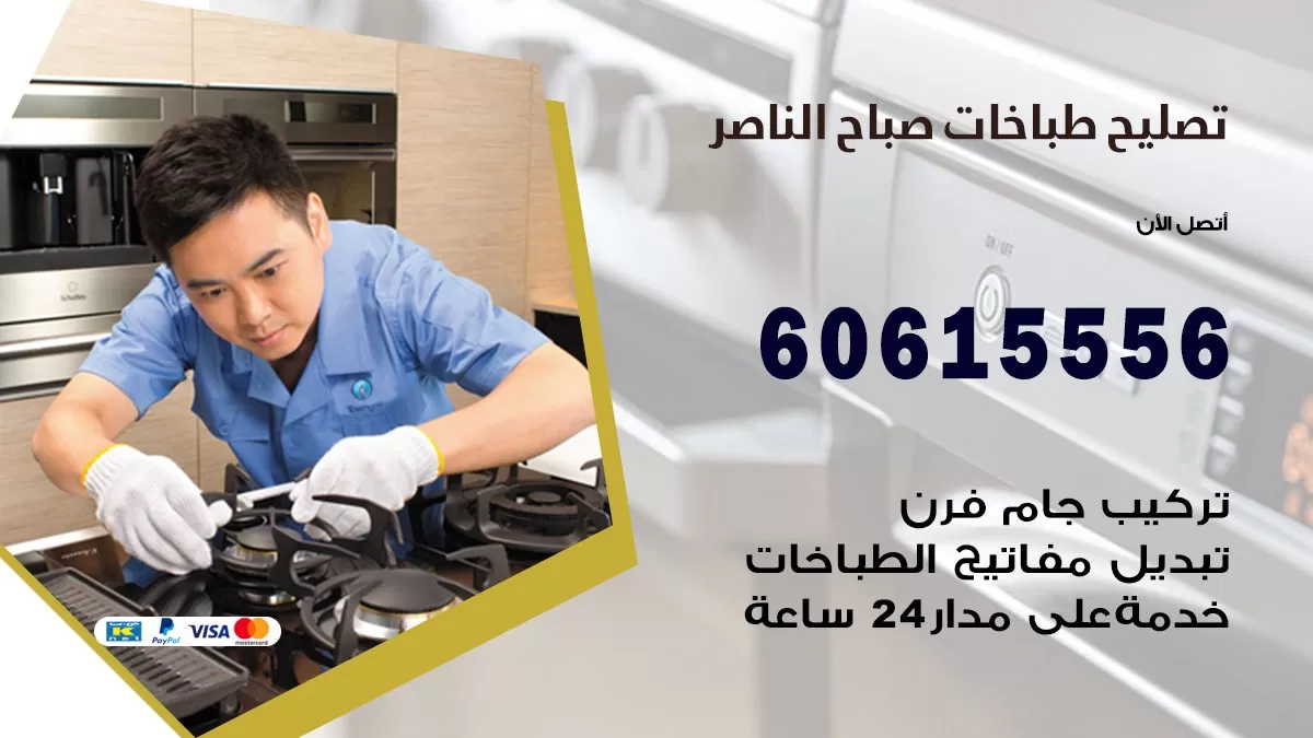 تصليح طباخات صباح الناصر / 60615556 / فني طباخات / صيانة طباخات / جوله / افران غاز