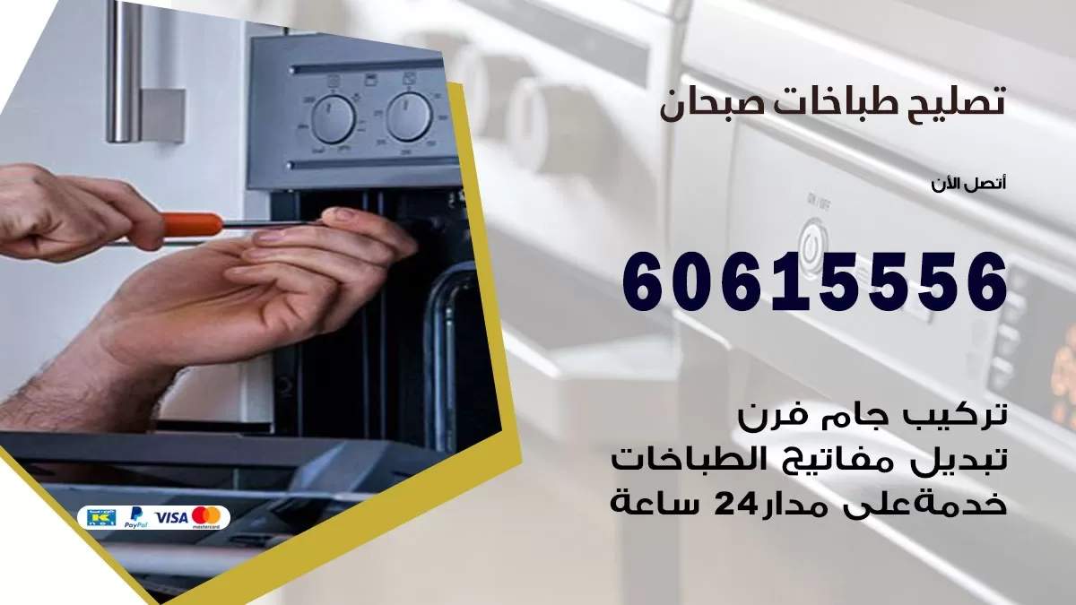 تصليح طباخات صبحان / 60615556 /  فني طباخات /  صيانة طباخات / جوله / افران غاز
