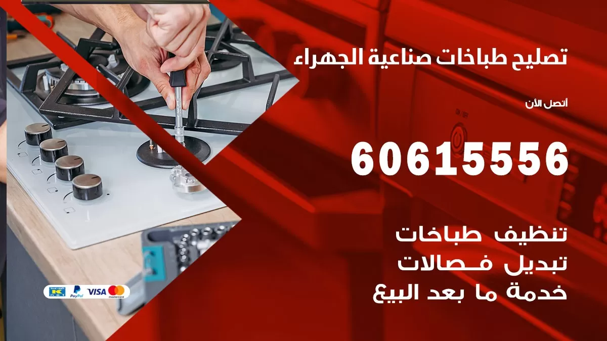 تصليح طباخات صناعية الجهراء / 60615556 / فني طباخات / صيانة طباخات / جوله / افران غاز