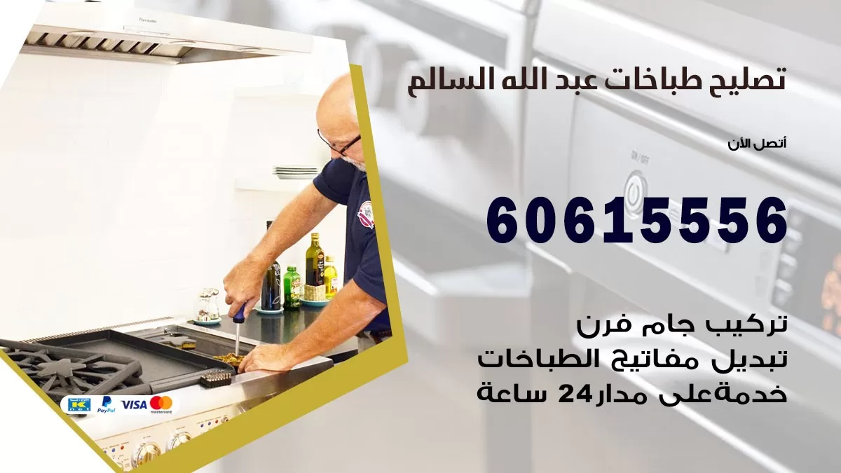 تصليح طباخات عبد الله السالم / 60615556 / فني طباخات / صيانة طباخات / جوله / افران غاز