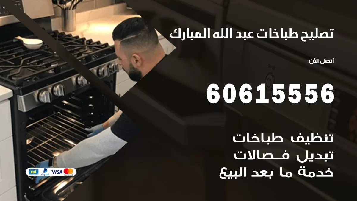 تصليح طباخات عبد الله المبارك / 60615556 / فني طباخات / صيانة طباخات / جوله / افران غاز