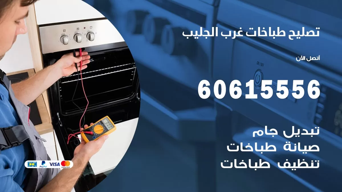 تصليح طباخات غرب الجليب / 60615556 / فني طباخات / صيانة طباخات / جوله / افران غاز