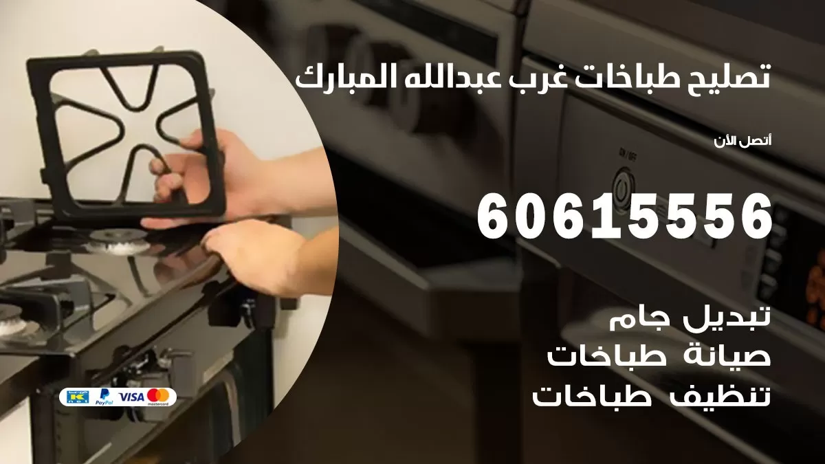 تصليح طباخات غرب عبد الله المبارك / 60615556 / فني طباخات / صيانة طباخات / جوله / افران غاز