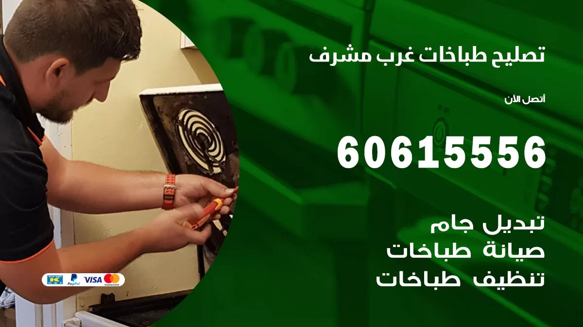 تصليح طباخات غرب مشرف / 60615556 /  فني طباخات /  صيانة طباخات / جوله / افران غاز