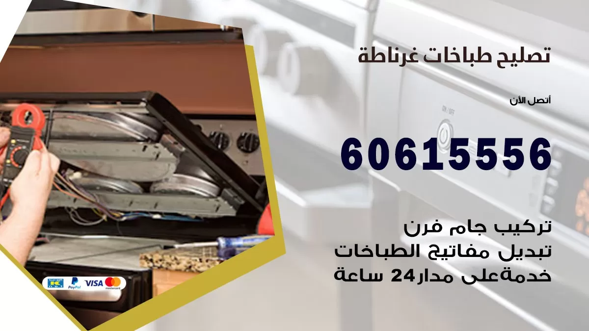 تصليح طباخات غرناطة / 60615556 / فني طباخات / صيانة طباخات / جوله / افران غاز