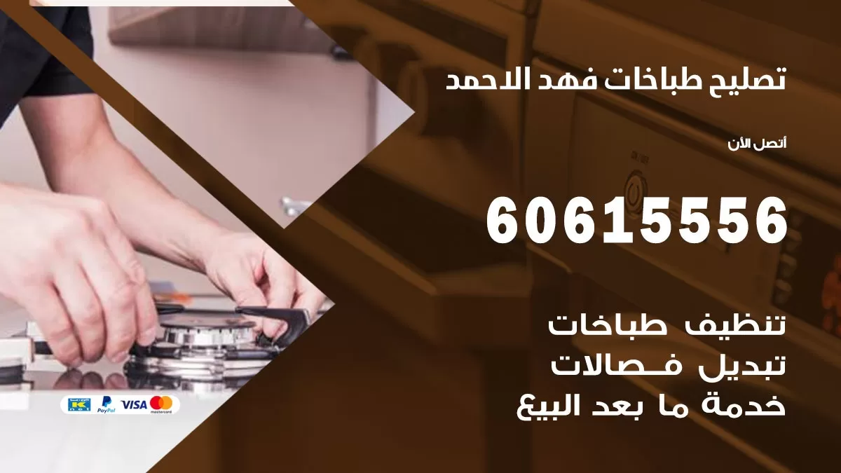 تصليح طباخات فهد الاحمد / 60615556 / فني طباخات / صيانة طباخات / جوله / افران غاز