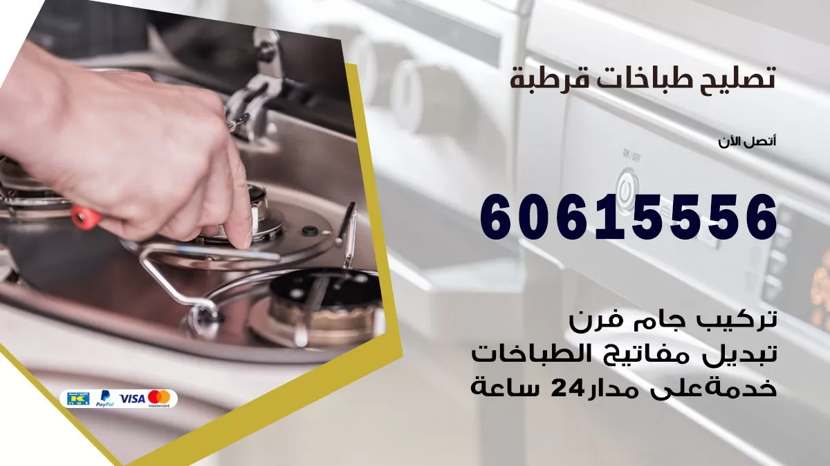 تصليح طباخات قرطبة / 60615556 / فني طباخات / صيانة طباخات / جوله / افران غاز