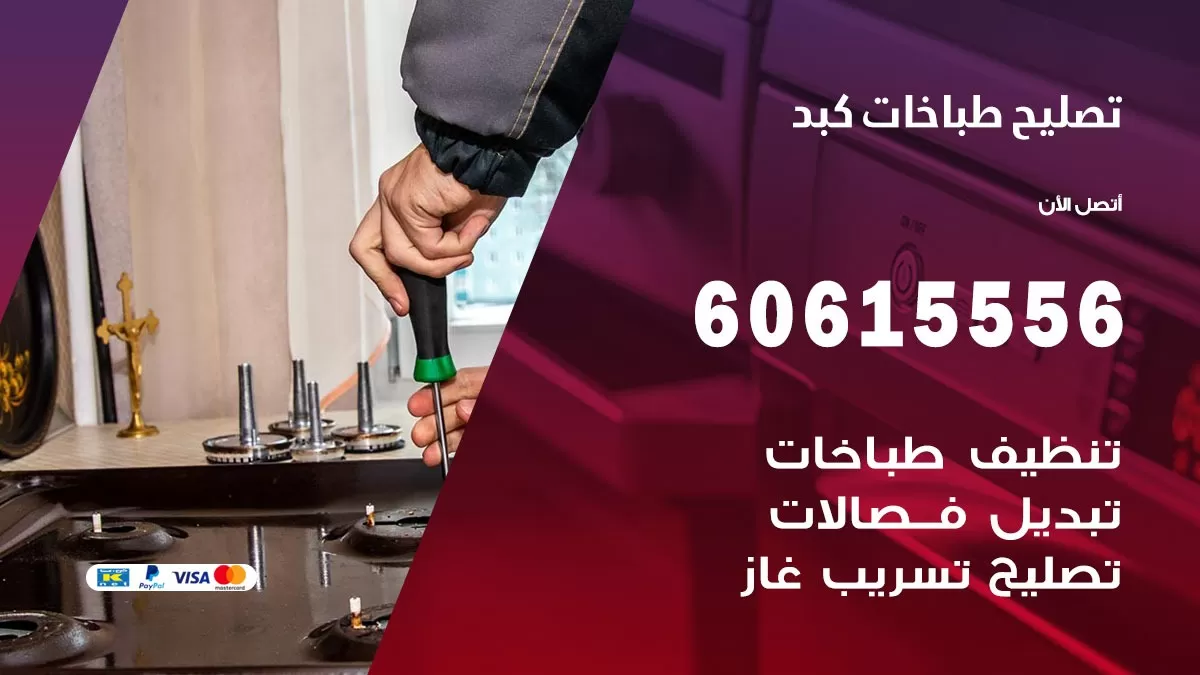 تصليح طباخات كبد / 60615556 / فني طباخات / صيانة طباخات / جوله / افران غاز