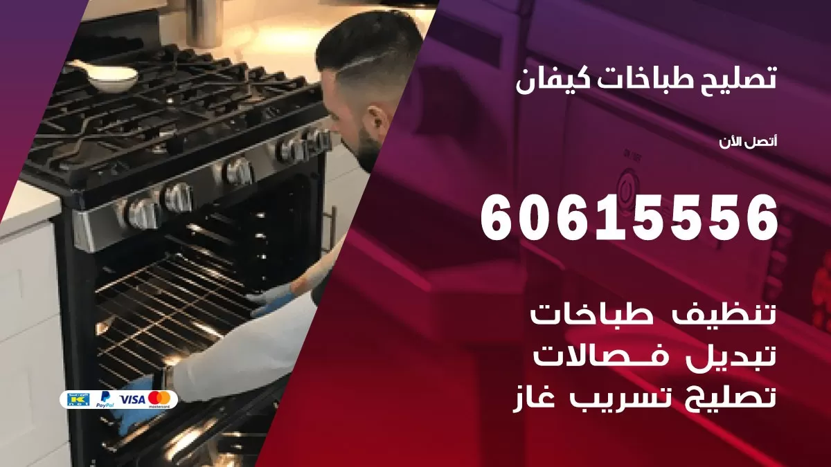 تصليح طباخات كيفان / 60615556 / فني طباخات / صيانة طباخات / جوله / افران غاز