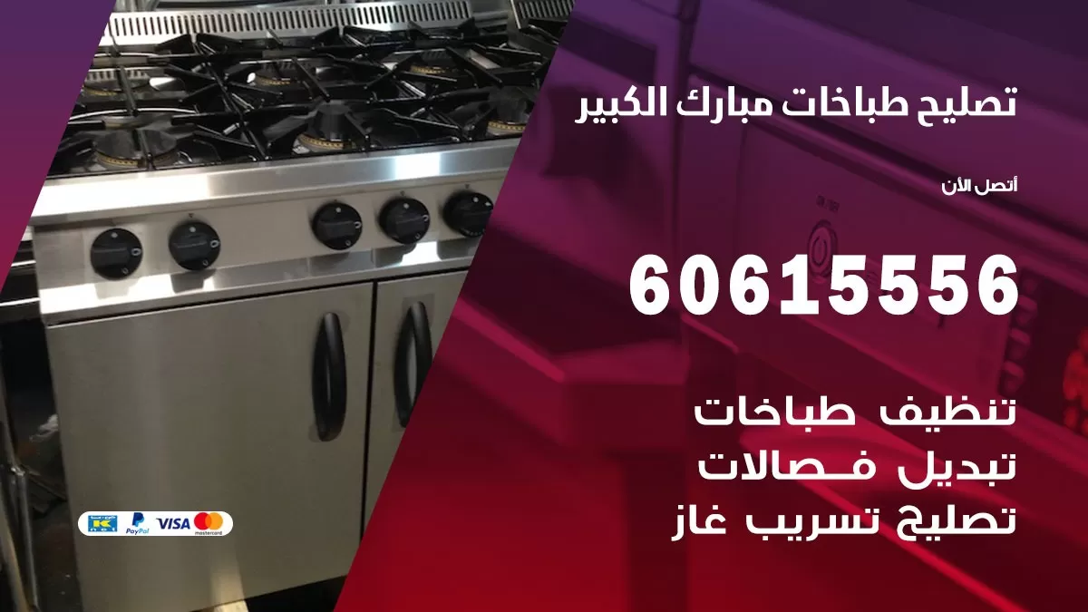تصليح طباخات مبارك الكبير / 60615556 /  فني طباخات /  صيانة طباخات / جوله / افران غاز