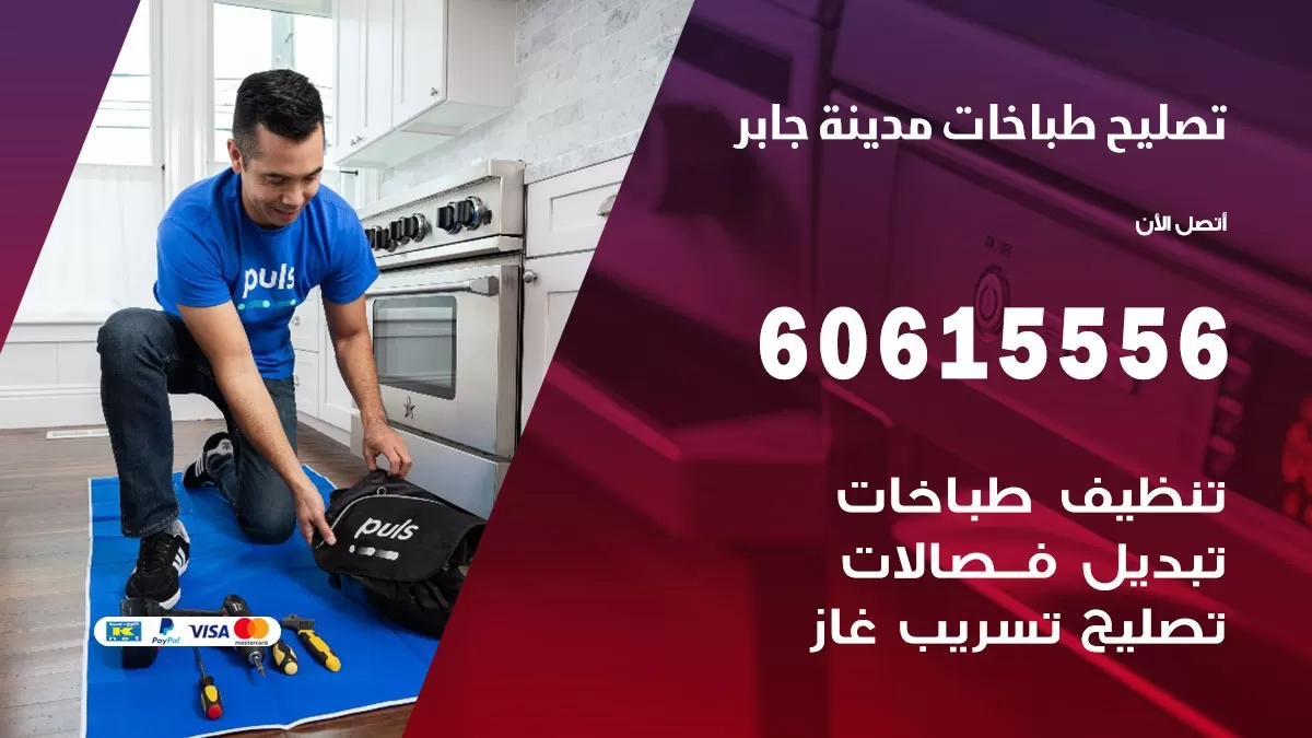 تصليح طباخات مدينة جابر / 60615556 / فني طباخات / صيانة طباخات / جوله / افران غاز