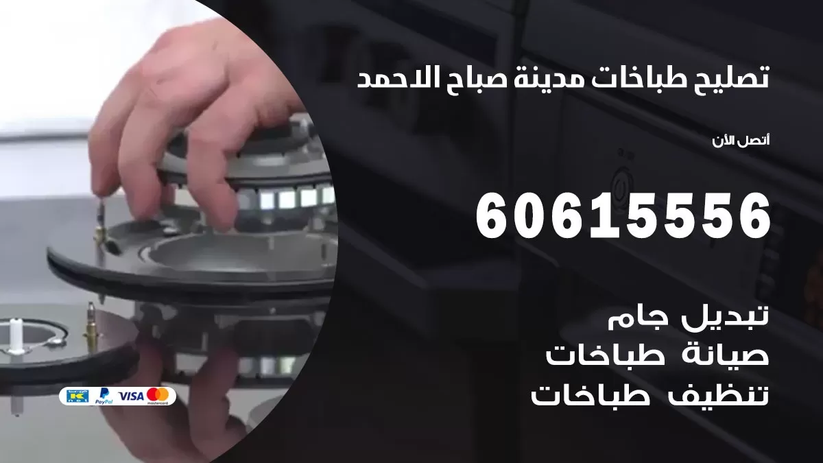 تصليح طباخات مدينة صباح الاحمد / 60615556 / فني طباخات / صيانة طباخات / جوله / افران غاز