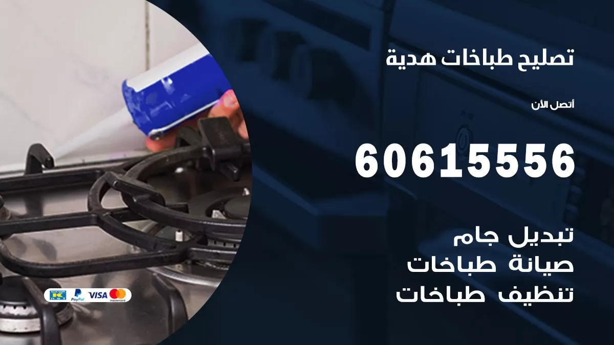 تصليح طباخات هدية / 60615556 /  فني طباخات /  صيانة طباخات / جوله / افران غاز