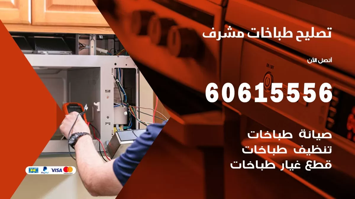 تصليح طباخات مشرف / 60615556 / فني طباخات / صيانة طباخات / جوله / افران غاز
