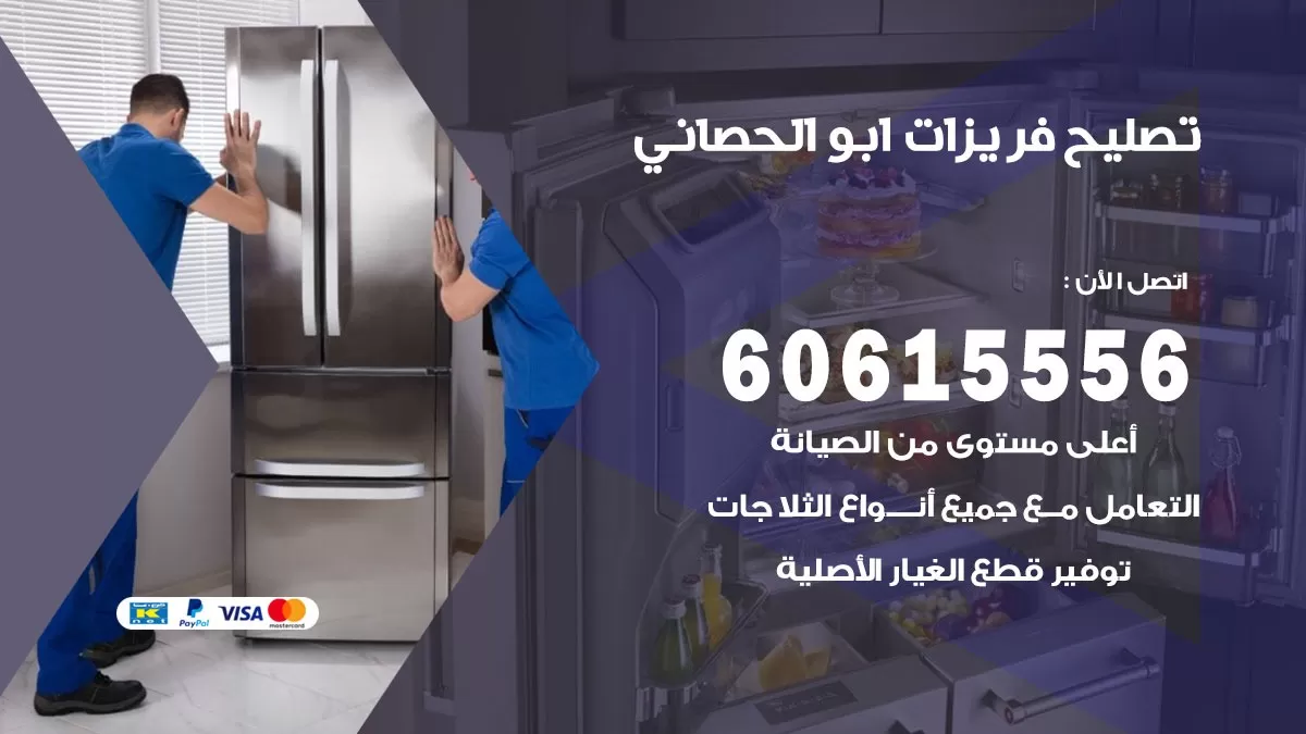 تصليح فريزرات ابو الحصاني / 60615556 / فني كهربائي صيانة اصلاح فريزرات في ابو الحصاني