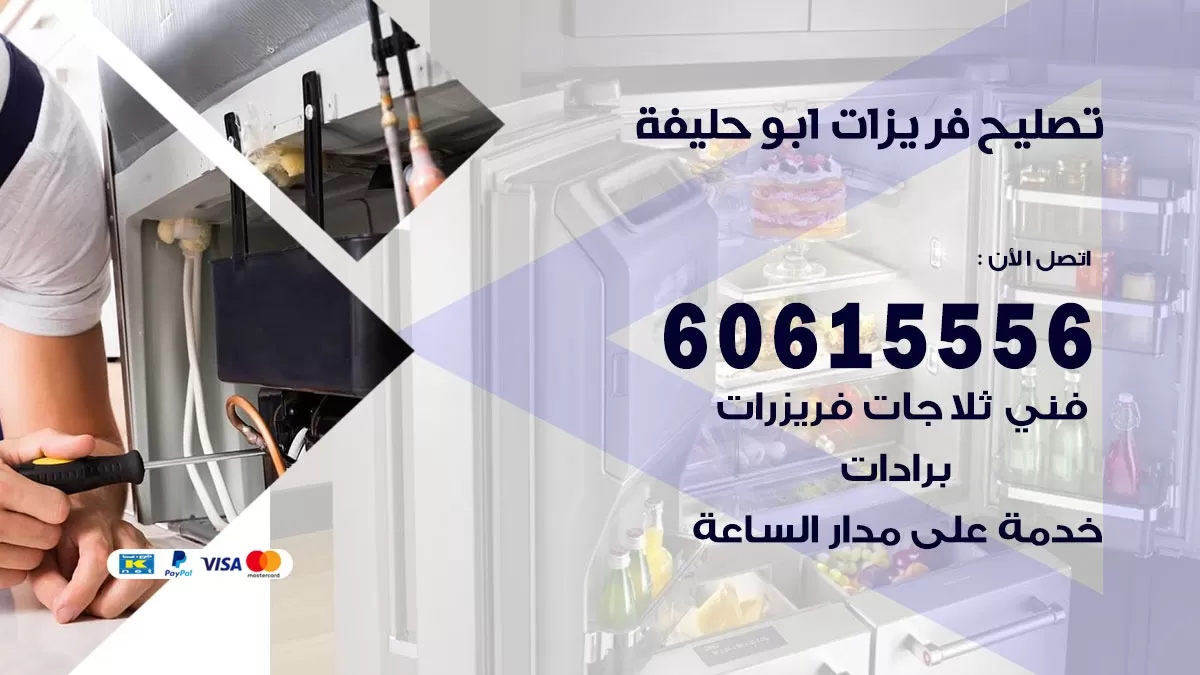 تصليح فريزرات ابو حليفة / 60615556 / فني كهربائي صيانة اصلاح فريزرات في ابو حليفة
