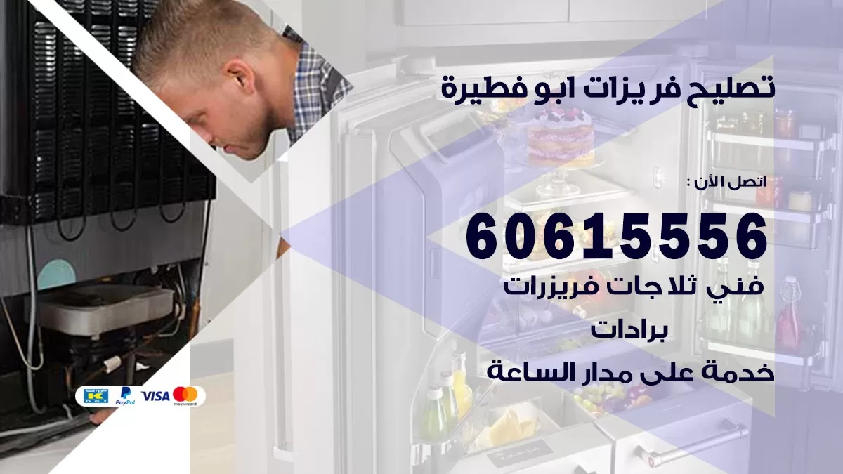 تصليح فريزرات ابو فطيرة / 60615556 / فني كهربائي صيانة اصلاح فريزرات في ابو فطيرة