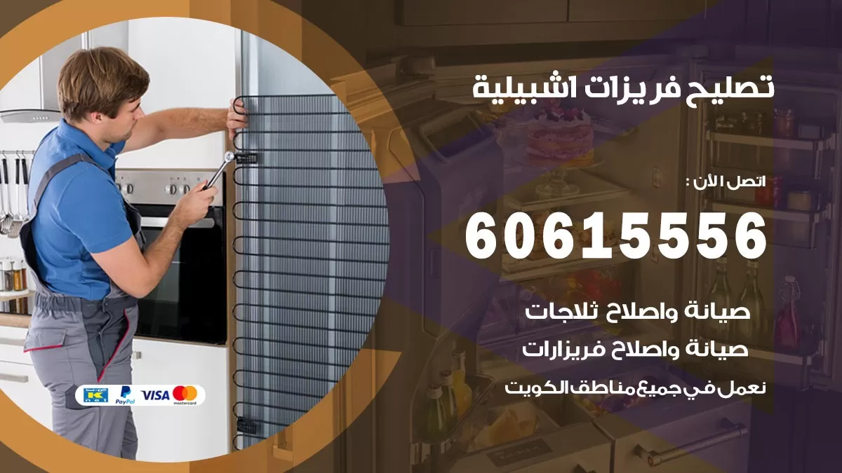 تصليح فريزرات اشبيلية / 60615556 / فني كهربائي صيانة اصلاح فريزرات في اشبيلية