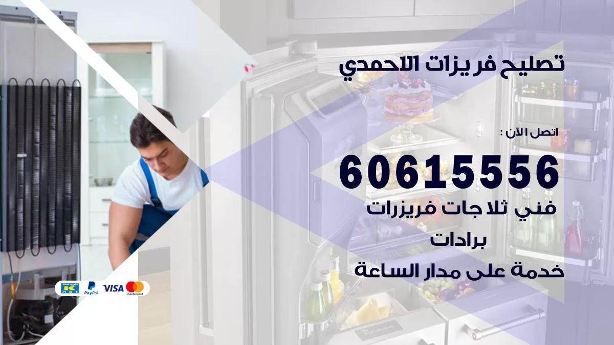 تصليح فريزرات الاحمدي / 60615556 / فني كهربائي صيانة اصلاح فريزرات في الاحمدي