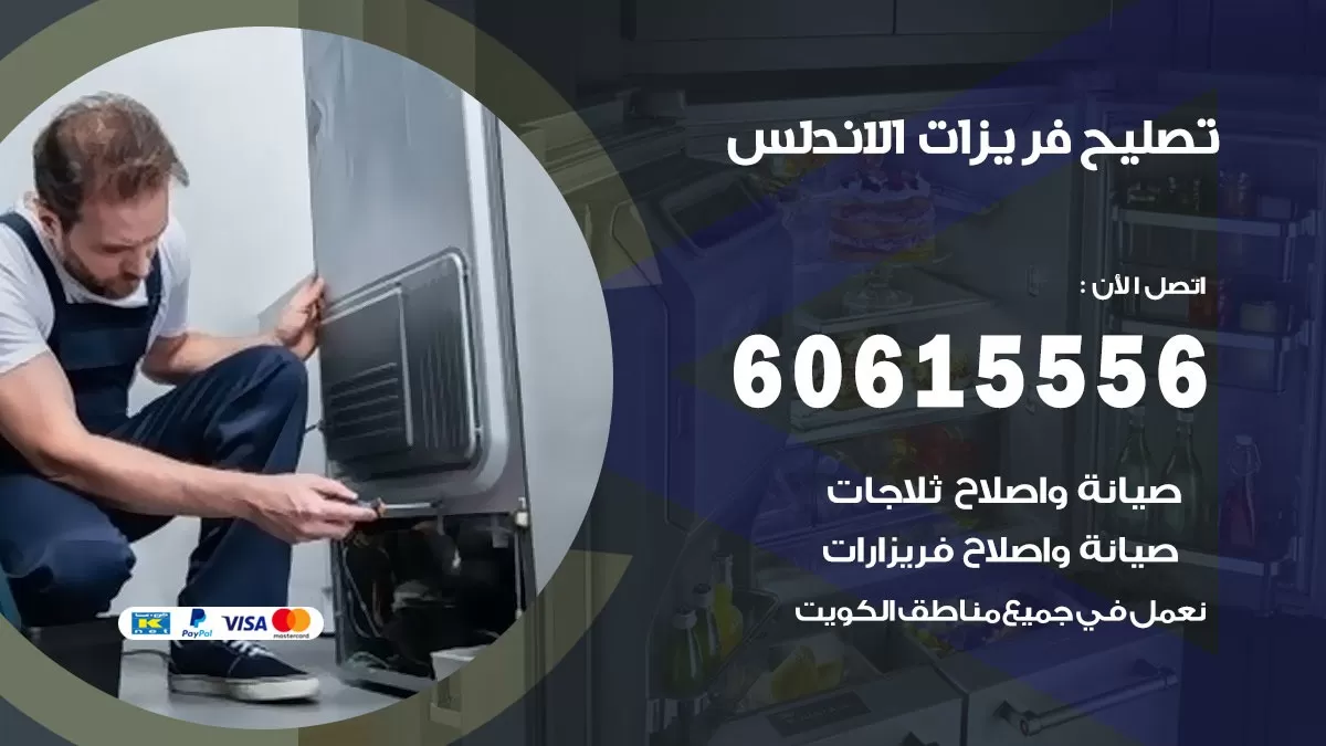 تصليح فريزرات الاندلس / 60615556 / فني كهربائي صيانة اصلاح فريزرات في الاندلس