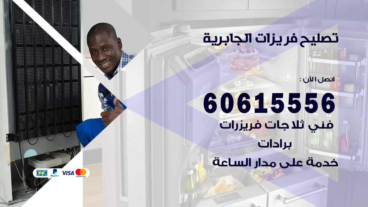 تصليح فريزرات الجابرية / 60615556 / فني كهربائي صيانة اصلاح فريزرات في الجابرية