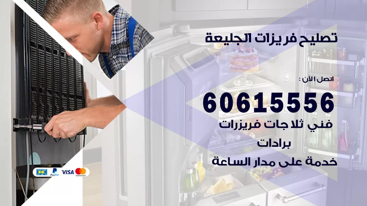تصليح فريزرات الجليعة / 60615556 / فني كهربائي صيانة اصلاح فريزرات في الجليعة