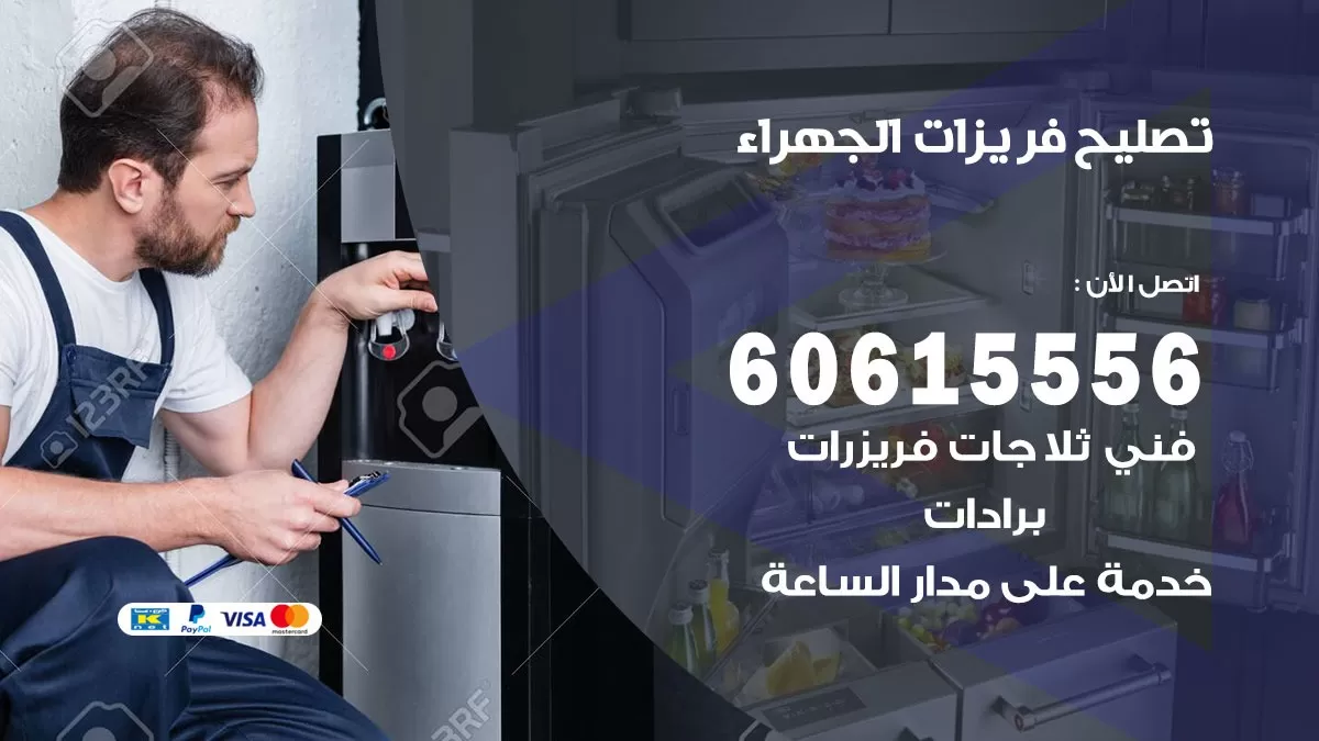 تصليح فريزرات الجهراء / 60615556 / فني كهربائي صيانة اصلاح فريزرات في الجهراء