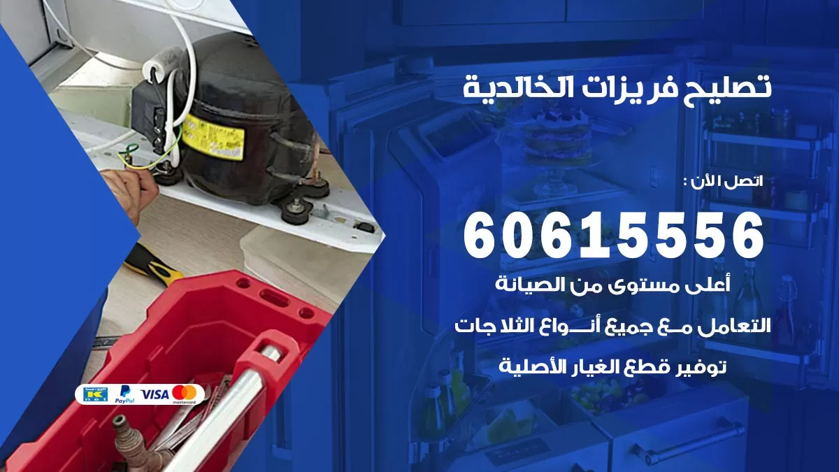 تصليح فريزرات الخالدية / 60615556 / فني كهربائي صيانة اصلاح فريزرات في الخالدية