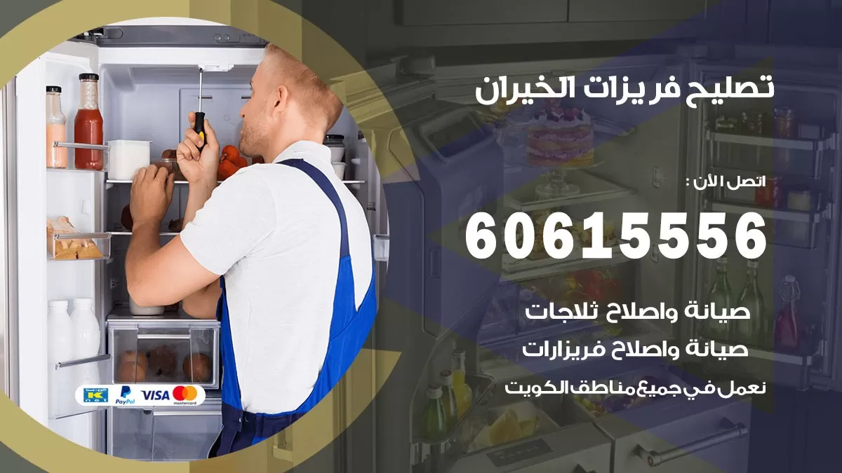 تصليح فريزرات الخيران / 60615556 / فني كهربائي صيانة اصلاح فريزرات في الخيران