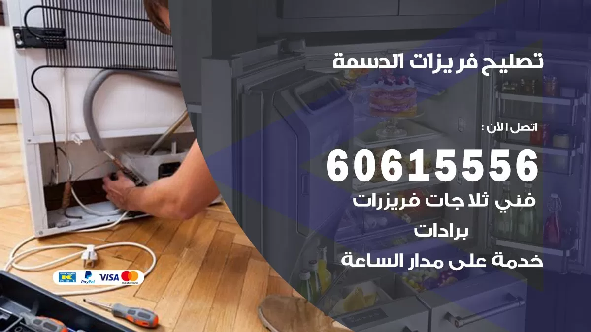 تصليح فريزرات الدسمة / 60615556 / فني كهربائي صيانة اصلاح فريزرات في الدسمة