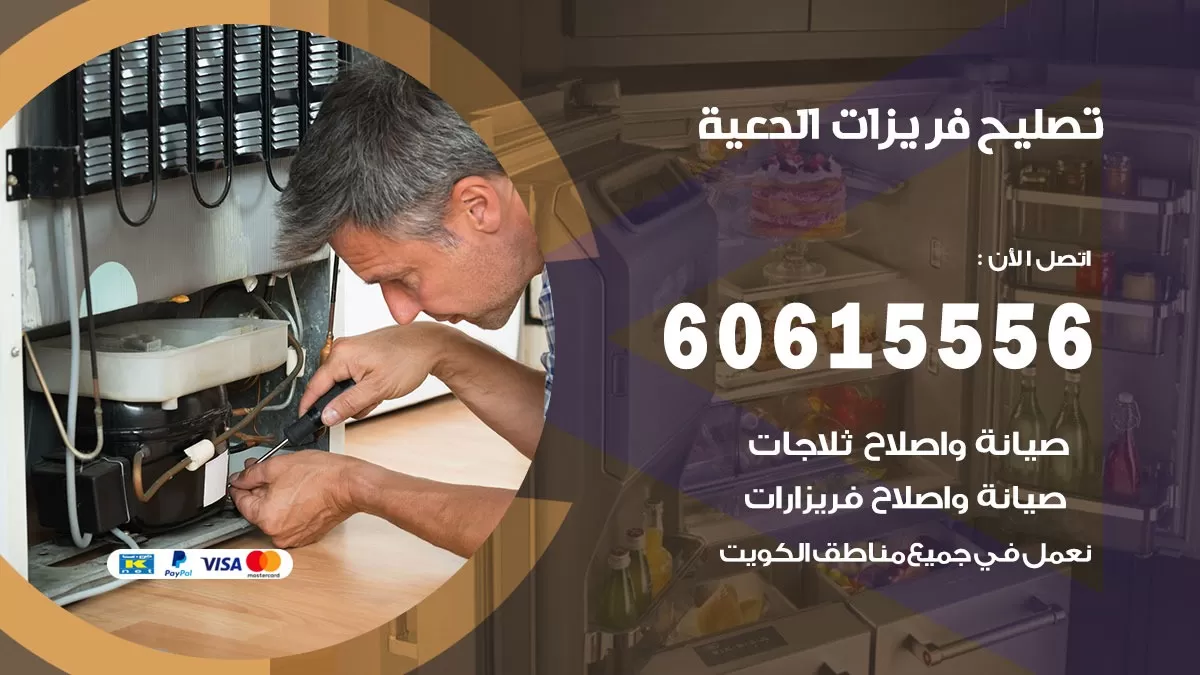 تصليح فريزرات الدعية / 60615556 / فني كهربائي صيانة اصلاح فريزرات في الدعية