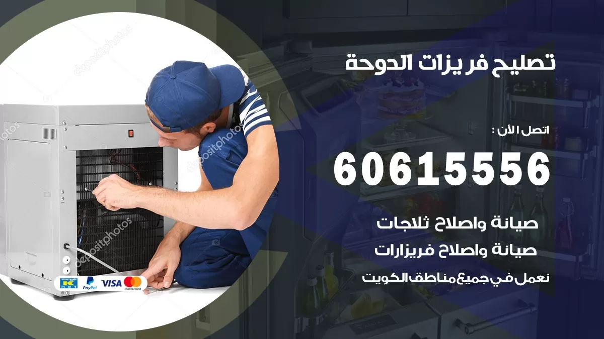 تصليح فريزرات الدوحة / 60615556 / فني كهربائي صيانة اصلاح فريزرات في الدوحة