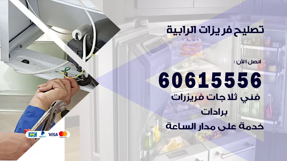 تصليح فريزرات الرابية / 60615556 / فني كهربائي صيانة اصلاح فريزرات في الرابية
