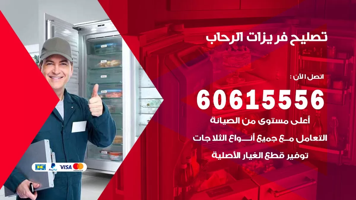 تصليح فريزرات الرحاب / 60615556 / فني كهربائي صيانة اصلاح فريزرات في الرحاب