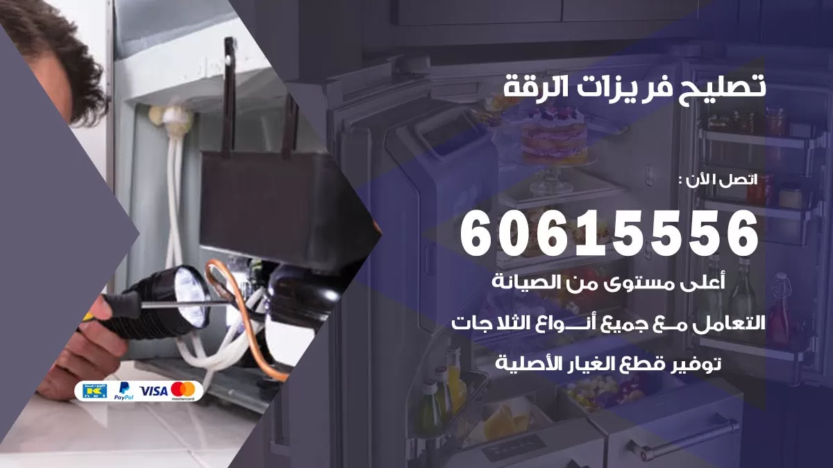 تصليح فريزرات الرقة / 60615556 / فني كهربائي صيانة اصلاح فريزرات في الرقة
