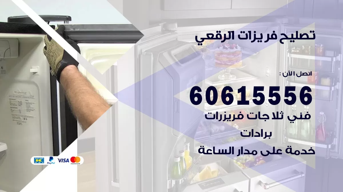 تصليح فريزرات الرقعي / 60615556 / فني كهربائي صيانة اصلاح فريزرات في الرقعي