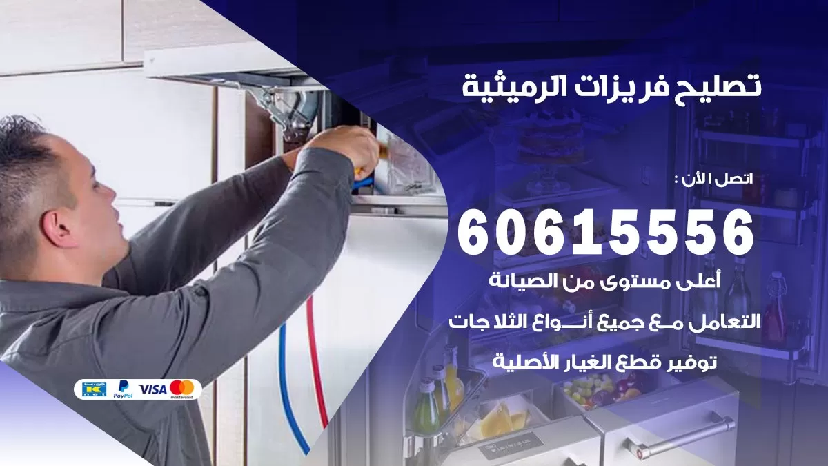 تصليح فريزرات الرميثية / 60615556 / فني كهربائي صيانة اصلاح فريزرات في الرميثية