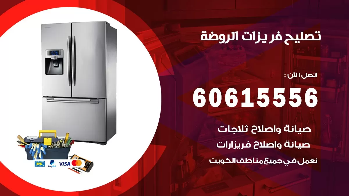 تصليح فريزرات الروضة / 60615556 / فني كهربائي صيانة اصلاح فريزرات في الروضة