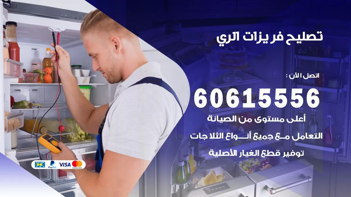 تصليح فريزرات الري / 60615556 / فني كهربائي صيانة اصلاح فريزرات في الري
