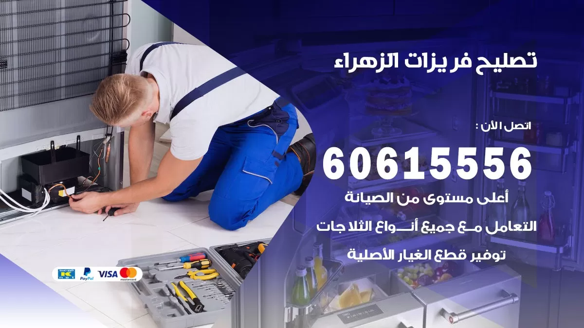 تصليح فريزرات الزهراء / 60615556 / فني كهربائي صيانة اصلاح فريزرات في الزهراء